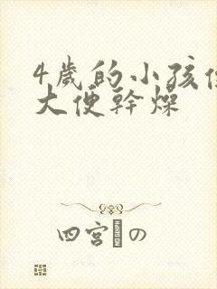 4岁的小孩便秘大便干燥