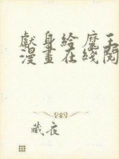 献身给魔王伊伏漫画在线阅读