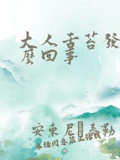 大人舌苔发白怎么回事