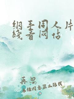 纲手同人片子在线看网站