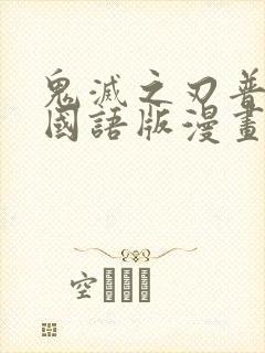 鬼灭之刃普通话国语版漫画