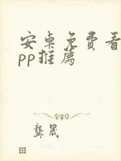 安卓免费看剧app推荐