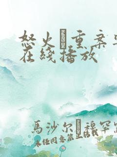 怒火·重案粤语在线播放