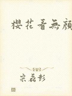 樱花看无颜之月