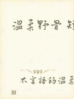 温柔野骨 短剧
