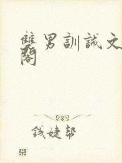 双男训诫文笔趣阁