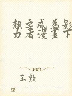 想要成为影之实力者漫画下拉式免费看