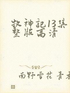 牧神记13集完整版高清