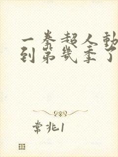 一拳超人动画出到第几季了