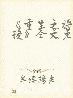 《重生之将门毒后》全文免费阅读