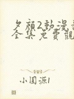 夕颜2动漫番剧全集免费观看