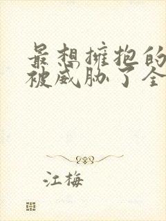 最想拥抱的男人被威胁了全集免费观看泰剧