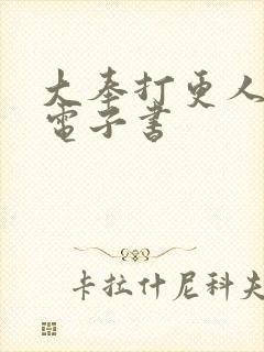 大奉打更人80电子书