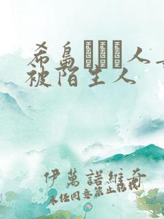 希岛あいり人妻被陌生人