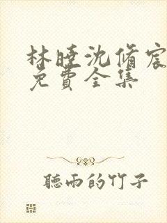 林晓沈修宸短剧免费全集