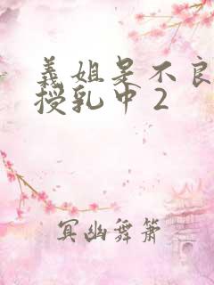 义姐是不良妈妈授乳中 2