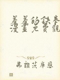 羞羞的铁拳韩剧漫画免费观看真人