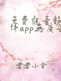 免费观看动漫软件app无广告