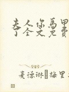 夫人你马甲又掉了全文免费阅读全文