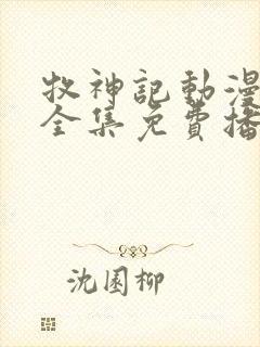 牧神记动漫观看全集免费播放