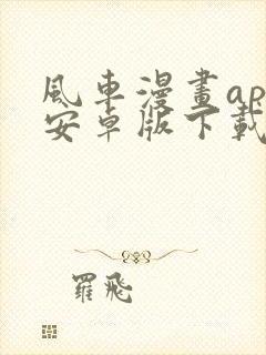 风车漫画app安卓版下载