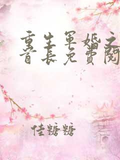 重生军婚之报告首长免费阅读全文