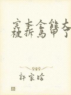 完本全能大佬又被拆马甲了