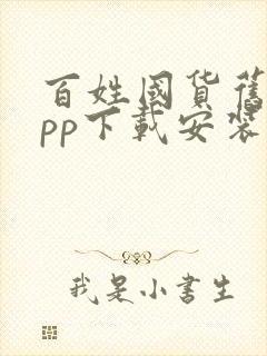 百姓国货旧版app下载安装免费