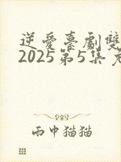 逆爱台剧双男主2025第5集免费观看