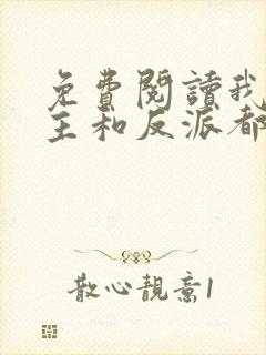 免费阅读我把男主和反派都养歪了