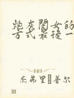 炮灰闺女的生存方式最后一集