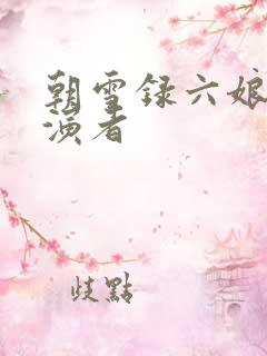 朝雪录六娘子扮演者