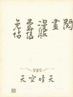 免费漫画阅读阅站旧版