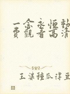 一念永恒动漫免费观看高清完整版