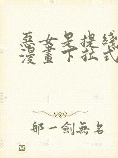 恶女是提线木偶漫画下拉式