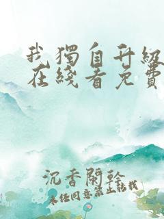 我独自升级漫画在线看免费