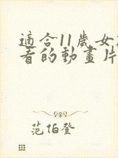 适合11岁女孩看的动画片