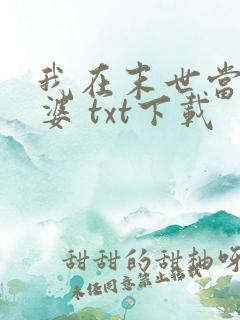 我在末世当包租婆 txt下载