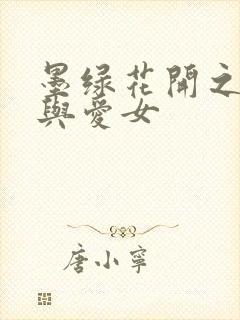 墨绿花开之娇妻与爱女