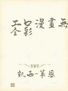 工口漫画无遮挡全彩