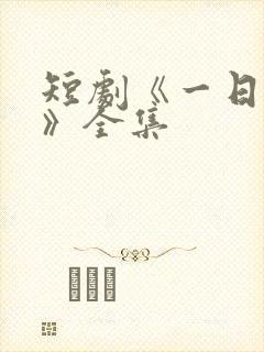 短剧《一日为师》全集