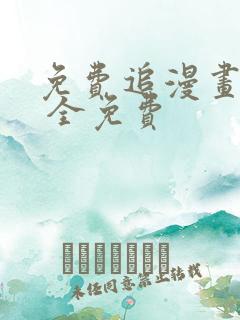 免费追漫画软件 全免费