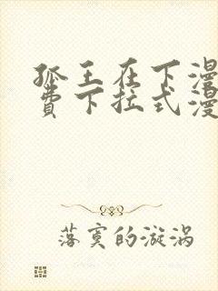 孤王在下漫画免费下拉式漫画