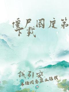 僵尸国度第一季 下载