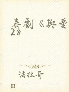 泰剧《与爱同居2》