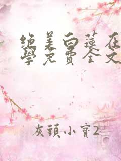 绝美白莲在线教学免费全文