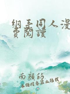 纲手同人漫画免费阅读