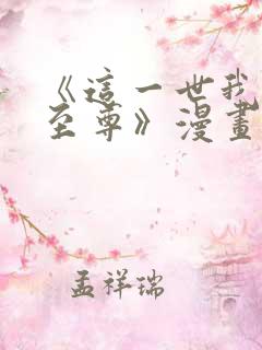 《这一世我要当至尊》漫画免费