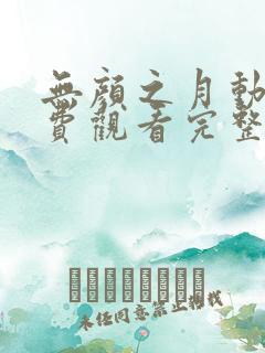 无颜之月动漫免费观看完整在哪第一季