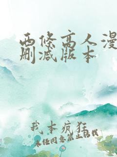西条高人漫画未删减版本